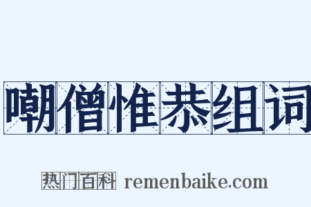 嘲僧惟恭组词是什么意思的图片